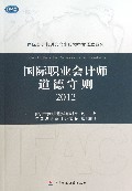 2012-国际职业会计师道德守则