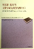 图书馆情报与文献学研究的新视野(6中国社会科学情报学会2012年学术年会论文集)