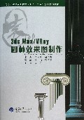 3ds Max\VRay园林效果图制作(附光盘高等职业教育园林类专业十二五规划系列教材)