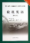 轮机英语(管理级轮机专业中华人民共和国海船船员适任考试同步辅导教材)