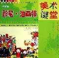 学画画(彩笔油画棒)/少儿美术技法丛书