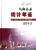 乌鲁木齐统计年鉴(2013)(精)