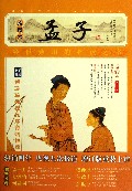 孟子(插图本增订版)/家藏四库