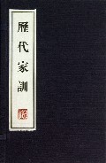 历代家训(上下)(精)