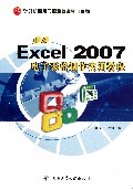 中文Excel2007电子表格制作实训教程/计算机应用与职业技术实训系列