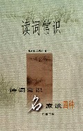 读词常识(诗词常识名家谈四种)