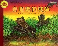 会唱歌的蟋蟀(适合5-9岁阅读)/自然科学启蒙