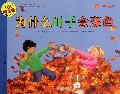 为什么叶子会变色(适合5-9岁阅读)/自然科学启蒙
