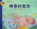 神奇的章鱼(适合5-9岁阅读)/自然科学启蒙