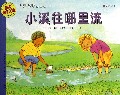 小溪往哪里流(适合5-9岁阅读)/自然科学启蒙