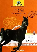 三字经(注音彩绘版)/新黑马阅读
