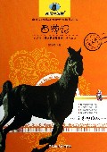 西游记(注音彩绘版)/新黑马阅读