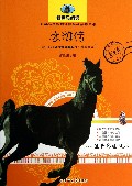水浒传(注音彩绘版)/新黑马阅读