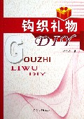 钩织礼物DIY