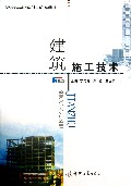 建筑施工技术(高职高专土建类专业十二五规划教材)