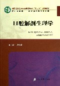 口腔解剖生理学(供口腔医学口腔医学技术专业使用全国高职高专口腔医学专业十二五规划教材)