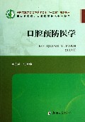 口腔预防医学(供口腔医学口腔医学技术专业使用全国高职高专口腔医学专业十二五规划教材)