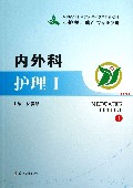 内外科护理(Ⅰ供护理助产等专业使用全国高等职业教育课程改革创新教材)