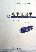 刑事证据学(高等法学教育十二五规划教材)