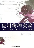 应用物理实验(普通高等教育十二五规划教材)