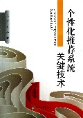 个性化推荐系统关键技术