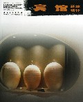 宾馆环境设计(高等院校设计类专业教材)