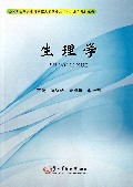 生理学(全国卫生职业教育护理及相关专业十二五规划教材)