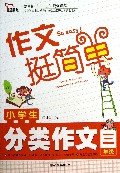 小学生分类作文(3年级作文挺简单)/智慧熊