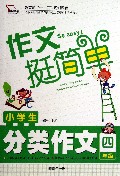 小学生分类作文(4年级作文挺简单)/智慧熊
