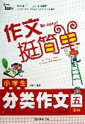 小学生分类作文(5年级作文挺简单)/智慧熊