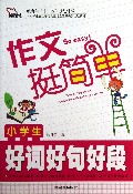小学生好词好句好段(作文挺简单)/智慧熊