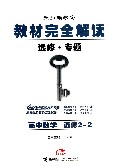 高中数学(选修2-2王后雄学案选修专题)/教材完全解读