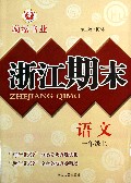 语文(1上)/浙江期末