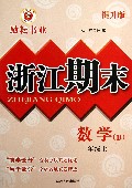 数学(1上B提升版)/浙江期末