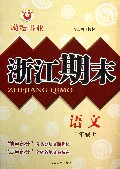 语文(2上)/浙江期末
