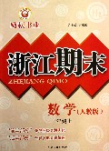 数学(3上人教版)/浙江期末