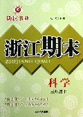 科学(3上)/浙江期末