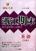 英语(3上)/浙江期末