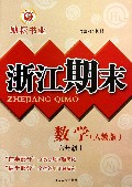 数学(6上人教版)/浙江期末