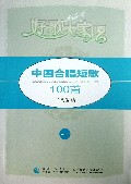 中国合唱短歌100首(1)