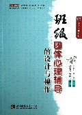 班级团体心理辅导的设计与操作/名师工程教育心理系列