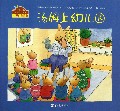 汤姆上幼儿园/小兔汤姆成长的烦恼图画书