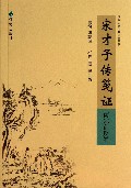 宋才子传笺证(南宋前期卷)/清华古典文献研究丛刊