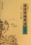 宋才子传笺证(北宋前期卷)/清华古典文献研究丛刊