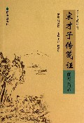 宋才子传笺证(南宋后期卷)/清华古典文献研究丛刊