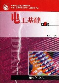 电工基础(第2版中等职业教育国家规划教材)