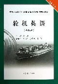 轮机英语(轮机专业操作级中华人民共和国海船船员适任考试同步辅导教材)