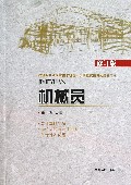 机械员(修订版建筑业企业专业技术管理人员岗位资格考试指导用书)