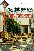 怎样开好茶艺馆