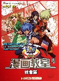漫画教室(4综合篇飓风战魂)/战斗王系列